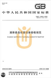 上海宇譯翻譯公司圓滿完成液體食品包裝設備驗收規范國家標準中譯英翻譯服務