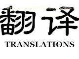 日文翻譯服務，限時熱賣促銷中！